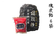 北海道赤平市銘菓「塊炭飴」6袋