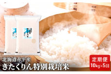 北海道赤平産 きたくりん 10kg (5kg×2袋) 特別栽培米 【5回お届け】 精米 米 北海道 定期便