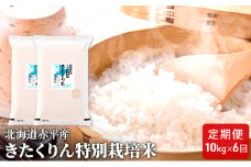 北海道赤平産 きたくりん 10kg (5kg×2袋) 特別栽培米 【6回お届け】 精米 米 北海道 定期便