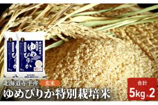 玄米 北海道赤平産 ゆめぴりか 10kg (5kg×2袋) 特別栽培米 米 北海道