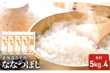 北海道赤平産 ななつぼし 20kg(5kg×4袋) 精米 米 北海道