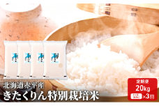 北海道赤平産 きたくりん 20kg (5kg×4袋) 特別栽培米 【1ヶ月おきに3回お届け】 米 北海道 定期便