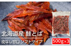 ソフトタイプ鮭とば「北海道産 鮭燻ソフト」1.5kg（500g×3）