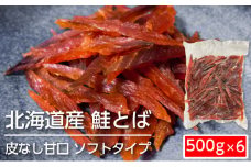 ソフトタイプ鮭とば「北海道産 鮭燻ソフト」3kg（500g×6）