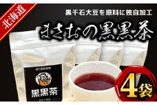 まさおの黒黒茶 4袋 ふるさと納税 人気 おすすめ ランキング 黒黒茶 お茶 茶 健康 北海道 厚沢部 送料無料 ASL006