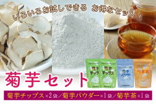 菊芋セット（チップス2袋・パウダー1袋・お茶1袋）