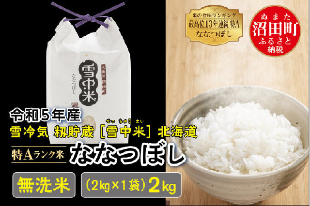 ふるさと納税 「令和5年産 特Aランク米 ななつぼし 無洗米 2kg（2kg×1