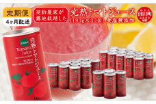 〔定期便〕完熟トマトジュース（食塩無添加）190g×30缶×4ヶ月配送