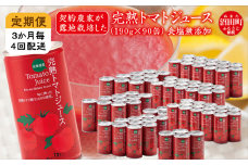 〔定期便〕完熟トマトジュース（食塩無添加）190g×90缶×4回配送（3ヵ月毎）