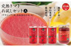 完熟トマトお試しセットA（ケチャップ1個・食塩無添加缶3本）
