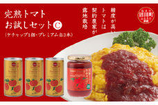 完熟トマトお試しセットC（ケチャップ1個・プレミアム缶3本）