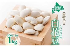北海道・洞爺湖町産 高級菜豆の白花豆1kg(500g×2袋) 高級 菜豆煮豆 豆 まめ マメ 乾物　※2024年12月中旬より順次出荷