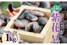 北海道 洞爺湖町産 高級菜豆の紫花豆 500g 2袋 計1kg 紫花豆 菜豆 むらさきはなまめ ベニバナインゲン べにばないんげん 高級 菜豆煮豆 豆 まめ マメ 乾物 ※2024年12月中旬より順次出荷