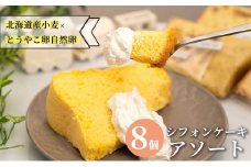 サニーサイドアップカフェ シフォンケーキ 4種のアソートセット