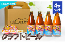 Lake Toya Beer クラフトビール Toya Weizen　4本セット(紙コースター2枚付)