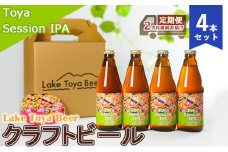 Lake Toya Beer クラフトビール Toya SessionIPA 4本セット（紙コースター2枚付）2カ月連続お届け