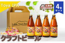 Lake Toya Beer クラフトビール Toya IPA 4本セット（紙コースター2枚付）4カ月連続お届け