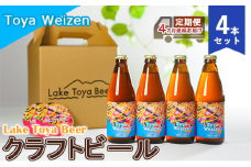 Lake Toya Beer クラフトビール Toya Weizen 4本セット（紙コースター2枚付）4カ月連続お届け