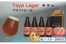 Lake Toya Beer クラフトビール Toya Lager 4本セット (紙コースター2枚付)