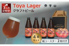 Lake Toya Beer クラフトビール Toya Lager 4本セット (紙コースター2枚付) 3カ月連続お届け