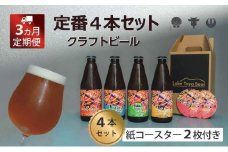 Lake Toya Beer クラフトビール 定番4種4本セット(紙コースター2枚付) 3カ月連続お届け