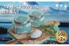 「 カムイ・ミンタルの 塩 」淡雪瓶入り 50g×2個 (箱入) ＜北のハイグレード2023受賞＞