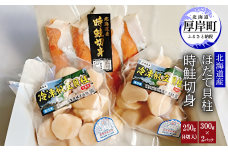 【緊急支援品】【中国禁輸施策応援品】北海道産時鮭切身250g（4切入）北海道産ほたて貝柱300g×2パック