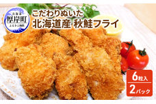 こだわりぬいた 北海道産 秋鮭フライ 6粒入×2パック　