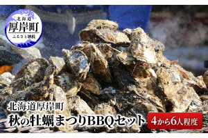 北海道 厚岸町 秋の 牡蠣まつり BBQセット （4から6人程度）