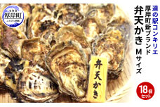 厚岸町 新ブランド『 弁天かき 』 Mサイズ 18個  北海道 牡蠣 カキ かき 生食 生食用 生牡蠣