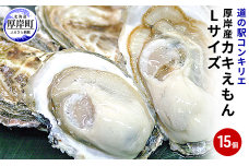 厚岸産 牡蠣  カキえもん Lサイズ 15個   北海道 牡蠣 カキ かき 生食 生食用 生牡蠣