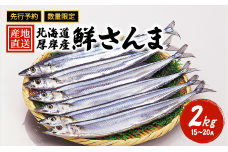 先行予約 産地直送 北海道 厚岸産 刺身用 鮮さんま 2kg（15～20尾） サンマ 秋刀魚 さんま 鮮魚 魚介類 海産 生さんま