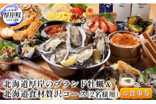 北海道厚岸のブランド牡蠣＆北海道食材贅沢コース（2名様用）お食事券