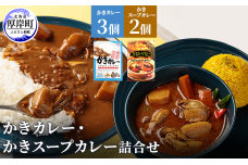 かきカレー かきスープカレー詰合せ 北海道 カレー スープ スープカレー レトルト レトルトカレー レトルト食品