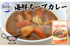 海鮮スープカレー 250g×5個 (合計1,250g入) カレー レトルト