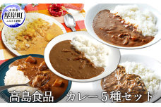 高島食品　カレー5種セット