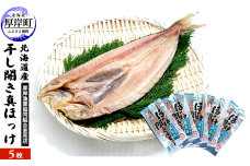 北海道産 干し開き真ホッケ 5枚セット北海道 干物 ひもの 魚 ほっけ ホッケ