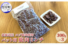 北海道産 エゾ鹿肉 ボイルミンチ 300g×3パック (合計900g)