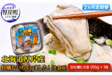 【 2ヵ月 定期便 】牡蠣 北海道 厚岸産 牡蠣むいちゃいました！ 生食用 500g (各回500g×2ヶ月分,合計約1kg) 