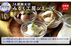 JA釧路太田 みるく工房シリーズ 3ヶ月 定期便  北海道 牛乳 ミルク アイス アイスクリーム
