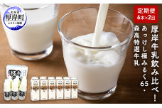 Akkeshi milk drinking comparison! Akkeshi Goku Milk 65 Moritaka Specially Selected Milk [2 Month Subscription]