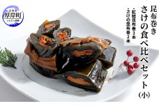 さけの食べ比べセット（小） 北海道 昆布 昆布巻き 鮭 紅鮭 サケ さけ