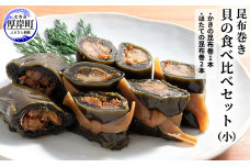 貝の食べ比べセット（小）北海道 昆布 昆布巻き 貝