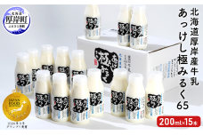 北海道 厚岸産 牛乳 あっけし極みるく65 200ml×15本セット (200ml×15本,合計3L) 乳 ミルク