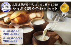 北海道 厚岸産 牛乳 あっけし極みるく65 たっぷり詰め合わせセット 牛乳 ミルク