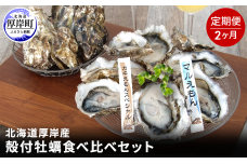 北海道 厚岸産 殻付 牡蠣の食べ比べセット！（生食用）2ヶ月 定期便