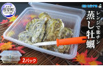 レンジで楽チン 蒸し牡蠣（2パックセット） 北海道 牡蠣 カキ かき 生食 生食用 生牡蠣 殻付  レンジ調理