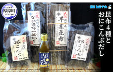 昆布4種とおにこんぶだしのセット  北海道 昆布 こんぶ 出汁 だし こんぶだし