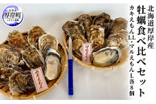 北海道厚岸産　牡蠣食べ比べセット （カキえもんLL・マルえもんL各8個）