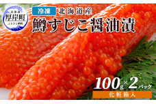 冷凍 北海道産 鱒 すじこ 醤油漬け 100g×2パック 化粧箱入 (合計200g)
